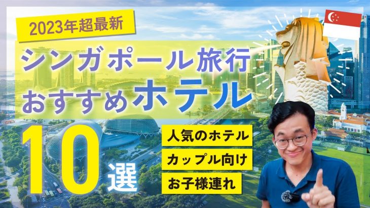 【2023最新】シンガポール在住者おすすめホテル10選！カップルからファミリーまで楽しめる最高のホテルを紹介【シンガポール旅行／観光】