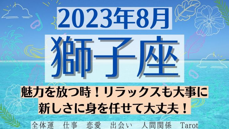 🌞しし座♌2023年8月 🌈全体運・恋愛・仕事・人間関係 テーマ別タロットリーディング