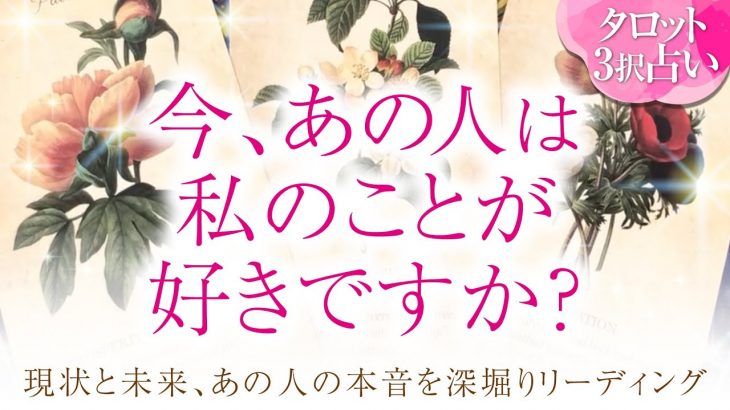 🔮恋愛タロット🌈今、あの人は私のこと好きですか❔🌈あなたに対する超本音・2人の関係・2人の未来結果💗音信不通・すれ違い・疎遠・複雑恋愛・不倫・三角関係・片思い・曖昧な関係etc.の方…恋愛成就💗
