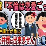 【2ch修羅場スレ】不倫は「恋愛ごっこ」という汚嫁と間男→嫁弁護士が「弁護出来ません」と急に席を立ち･･･