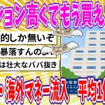 【2chまとめ】マンションもう買えない…　パワーカップルも降参　富裕層・海外マネー流入、平均1億円突破【面白いスレ】