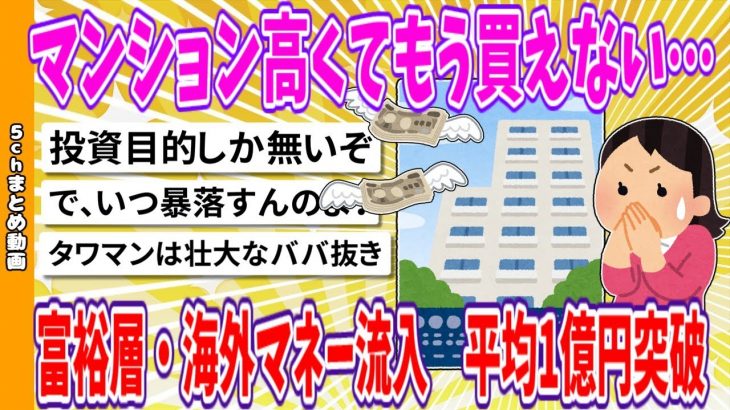 【2chまとめ】マンションもう買えない…　パワーカップルも降参　富裕層・海外マネー流入、平均1億円突破【面白いスレ】