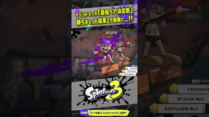 【公式イカップル杯】イベントマッチをやり続けた結果、エモい動画作れました 【#スプラトゥーン3】【#Splatoon3】【#shorts】