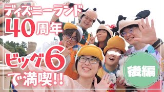 【ゲイカップル】ディズニーランド40周年!!ビッグ6で満喫!!〜後編〜