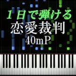 恋愛裁判 / 40mP【ピアノ初心者向け・楽譜付き】