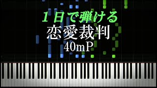 恋愛裁判 / 40mP【ピアノ初心者向け・楽譜付き】