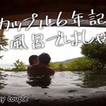 【6年記念旅行】露天風呂で泳ぐ？広島2日目〈ゲイカップル〉〈Japanese gay couple〉