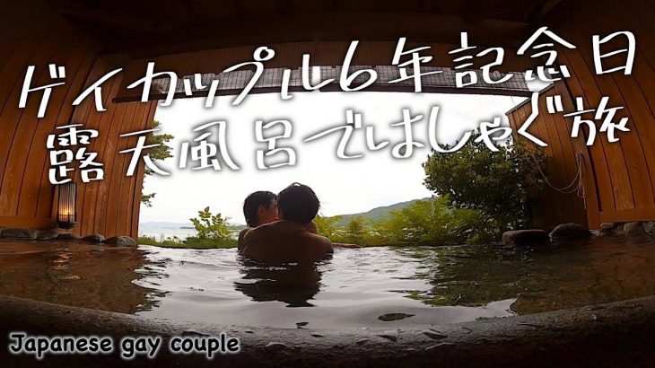 【6年記念旅行】露天風呂で泳ぐ？広島2日目〈ゲイカップル〉〈Japanese gay couple〉