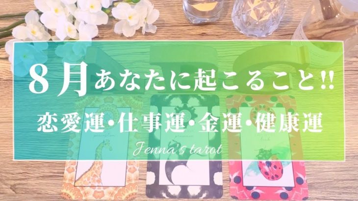 ‼️重要‼️【8月🌻運勢】8月あなたに起こること💖恋愛運・仕事運・金運・健康運・テーマ・アドバイス【タロット🌟オラクルカード】片思い・復縁・出会い・人生・未来・転職・人間関係・対人運・夢