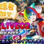 【マリオカート8DX】カップルvtuberとマリカ―やろうぜ！【ぱるねこ実況ちゃんねる】【21:30～】【LIVE02】【参加型】