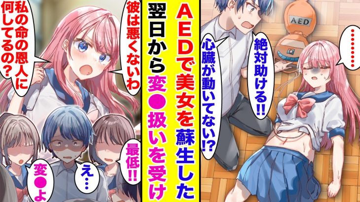 【漫画】誰もが惚れるマドンナの服を脱がしてAEDで応急処置した。翌日学校で変●扱いを受け居場所を失ったのだが…復学したマドンナに救われた。【胸キュン漫画】【恋愛漫画】