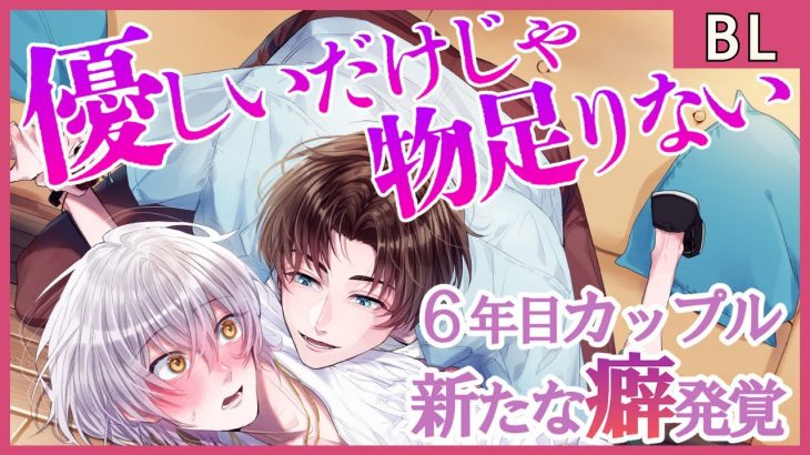 【BL】交際６年目のカップルに新たな〇癖発覚！？夜の営みに関する変更とは一体…！？【女性向け】