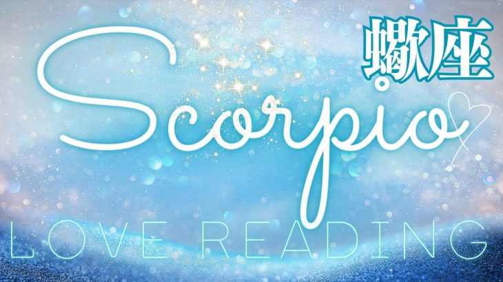 ⛱️蠍座♏️《恋愛》最近のあの人の気持ち END JULY 7月 🩵🩷 見た時がタイミング⭐️ #scorpio   #タロット #蠍座 #tarot (2023/7/26）