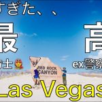 EP.140 👨‍🚒👮‍♂️ 感動😭😭RED ROCK CANYON⛰️ゲイカップル in ラスベガス🇺🇸