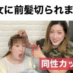 【前髪】彼女に前髪切られました。【同性カップル】〔English Sub〕#087