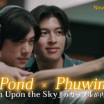 【「Fish Upon the Sky」のPond ＆ Phuwinカップルが再共演】「Never Let Me Go」🌱女性チャンネル♪LaLa TVで8/3(木)～アンコール放送！