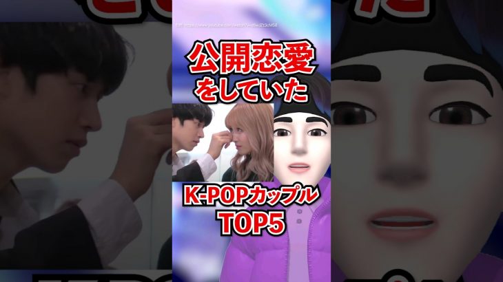 公開恋愛をしていたK-POPカップルTOP5 #Shorts