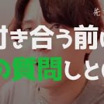 失敗したくないなら付き合う前にコレ聴いとけ！【恋愛相談LIVE】