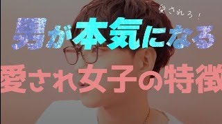 男はこうして本気にさせろ！【恋愛相談LIVE】