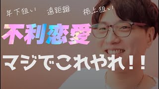 年下男子を落とせ！遠距離恋愛を乗り越えろ！【恋愛相談LIVE】