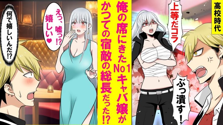 【漫画】キャバクラでNo1キャバ嬢を指名したら昔ヤンキーの俺と敵対してた最恐レディース総長だった。俺を嫌ってたはずがなぜか「嬉しい」と言い出した。実は…【恋愛漫画】