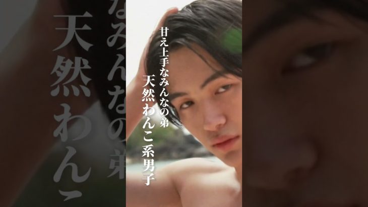 天然わんこ系男子が真夏の恋愛バトルに参戦!!男子メンバー紹介Part7【しゅうと】 | #シャッフルアイランド #short