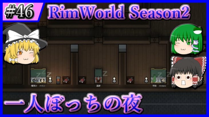 【RimWorld】#46 まさかまさかのカップル誕生『ゆっくり三人で惑星からの脱出 Season2 Ver1.3 + Mod』【ゆっくり実況】