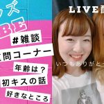 同性カップルの生配信【ハピンズTUBE】質問コーナー♡雑談♡No.1
