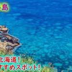 人生で１番青い海を見に行ったらカップル多くて心も青くなった【積丹半島】The most beautiful sea in Hokkaido ! Syakotan blue sea
