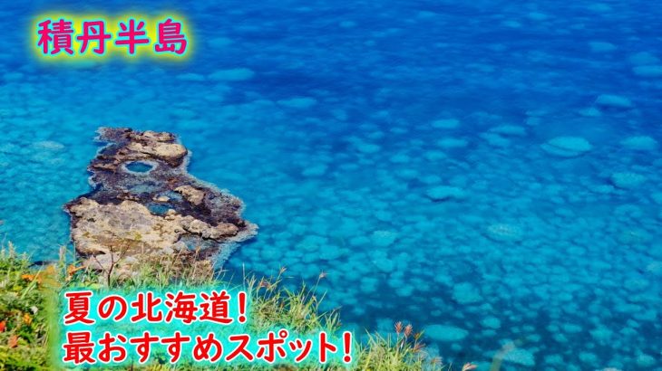 人生で１番青い海を見に行ったらカップル多くて心も青くなった【積丹半島】The most beautiful sea in Hokkaido ! Syakotan blue sea