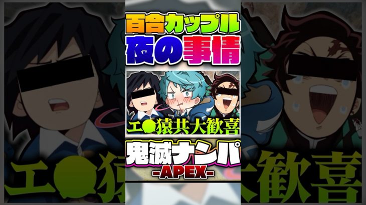 TikTokで40万回見られた百合カップルの夜事情がぶっちゃげすぎて興奮したｗｗｗ【声真似】【鬼滅の刃×APEX】#Shorts