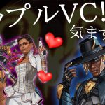 カップル野良のVC！？聞いてられへんぞ！！【APEX】