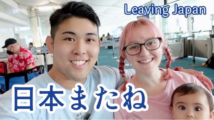 国際カップル、いざアメリカへ出発！🇺🇸【VLOG】Farewell to Japan