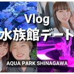 【Vlog】20代カップル系夫婦の水族館デート | アクアパーク品川