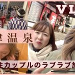 【草津温泉Vlog】同性カップルのゆったり温泉旅行の様子♡2日目！#057