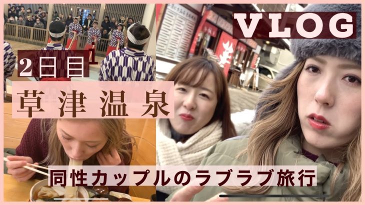 【草津温泉Vlog】同性カップルのゆったり温泉旅行の様子♡2日目！#057