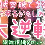 現状突破できる？✨二人にくるかもしれない大逆転劇💖 複雑恋愛、不倫復縁、音信不通、単身赴任、職場、年下彼氏、W不倫、社内恋愛タロット占い🔮当たるかもしれないオラクルリーディング