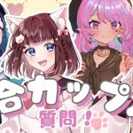 【うづしろ】W百合カップル質問大会！【えむこゆえむ】