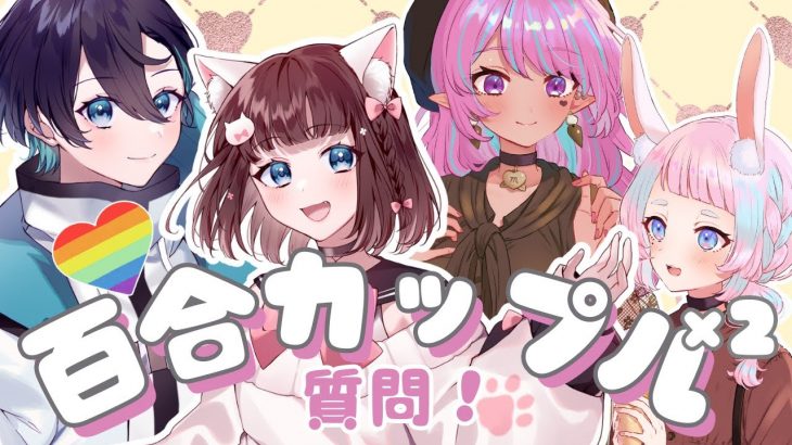 【うづしろ】W百合カップル質問大会！【えむこゆえむ】