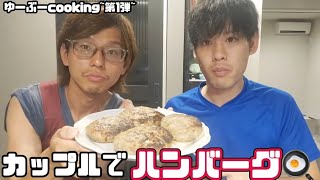 【料理】カップルでハンバーグ作る!!~ゆーぶーcooking第1弾~