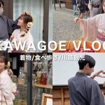 【date vlog】初！川越で着物を着て食べ歩きしてきました👫❤️ │ 社会人カップル