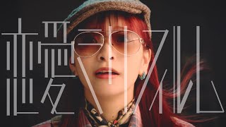 halca『恋愛ミリフィルム』Music Video（TVアニメ『彼女、お借りします』第3期オープニングテーマ）