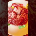 #焼肉 #カップル #デート #ハラミ #カルビ #サガリ #ロース #美味しい #美味 #チャンネル登録お願いします #shorts #ハイボール