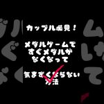 【恋人必見😍】カップルで楽しくメダルゲームをやる方法 #メダルゲーム #shorts #恋人 #カップル