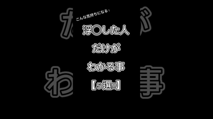 ◯気した人だけがわかる事【５選‼︎】 #恋愛 #恋愛相談 #shorts