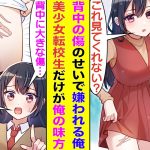 【漫画】幼少期にできた背中の傷のせいでクラスメイトに避けられている俺。だけど美少女転校生だけは俺と普通に話してくれる唯一の味方。ある日、彼女が突然スカートをめくって現れた足の傷跡を見た俺は…！？