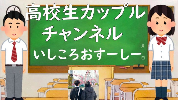 高校生カップルチャンネル！！【自己紹介】