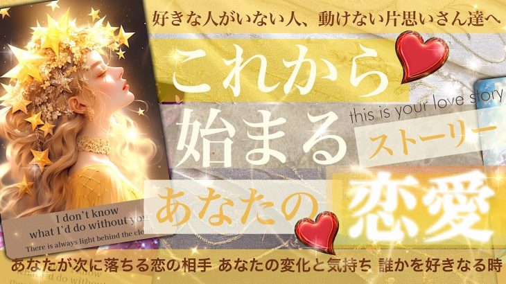 これから始まる恋愛ストーリー【タロット占い 恋愛】あなたにやってくる次の恋愛【好きな人がいない人・浅めの片思いさんへ】シフトチェンジ　その人の特徴やあなたが恋愛から得ること