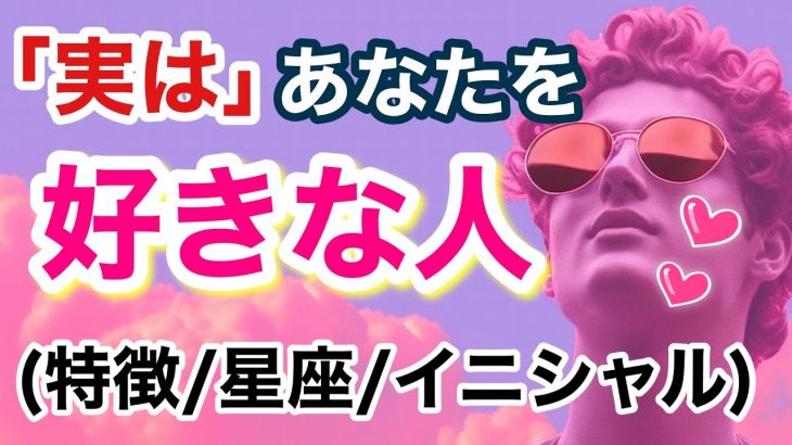 「実は」あなたのことを好きな人😻特徴・星座・イニシャル【恋愛🔮】タロット/ルノルマン✨