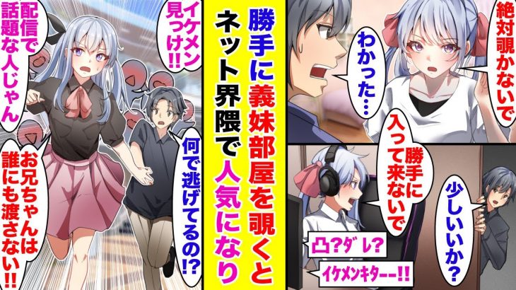 【漫画】義妹の生配信に偶然映りこんでしまった俺。イケメンが降臨した神回として話題になっていた→女性に追いかけられる展開に【胸キュン漫画】【恋愛漫画】